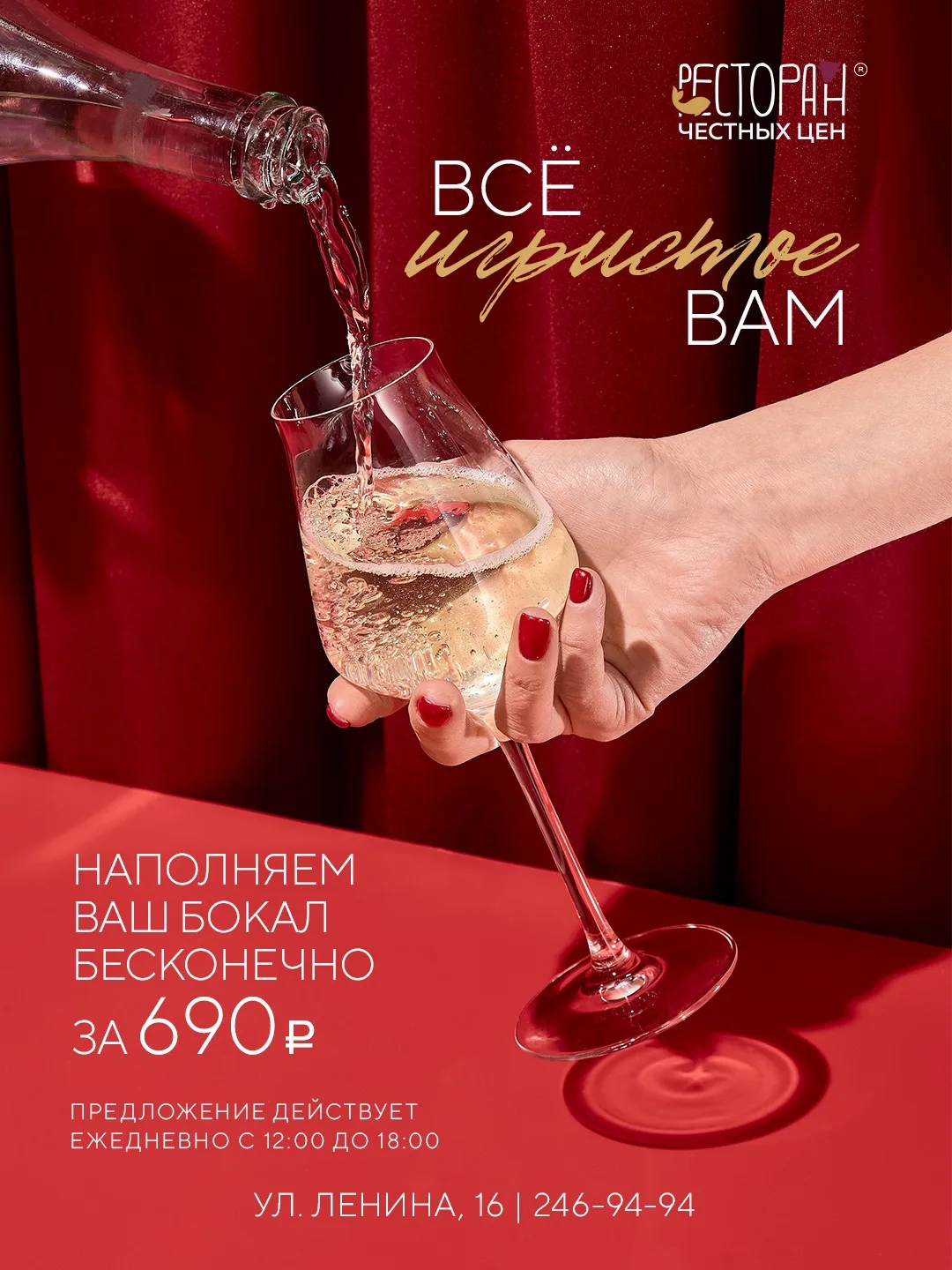 Всё игристое вам🥂
⠀
В ресторане на Ленина наполняем ваш бокал игристым бесконечно всего за 690₽
⠀
П