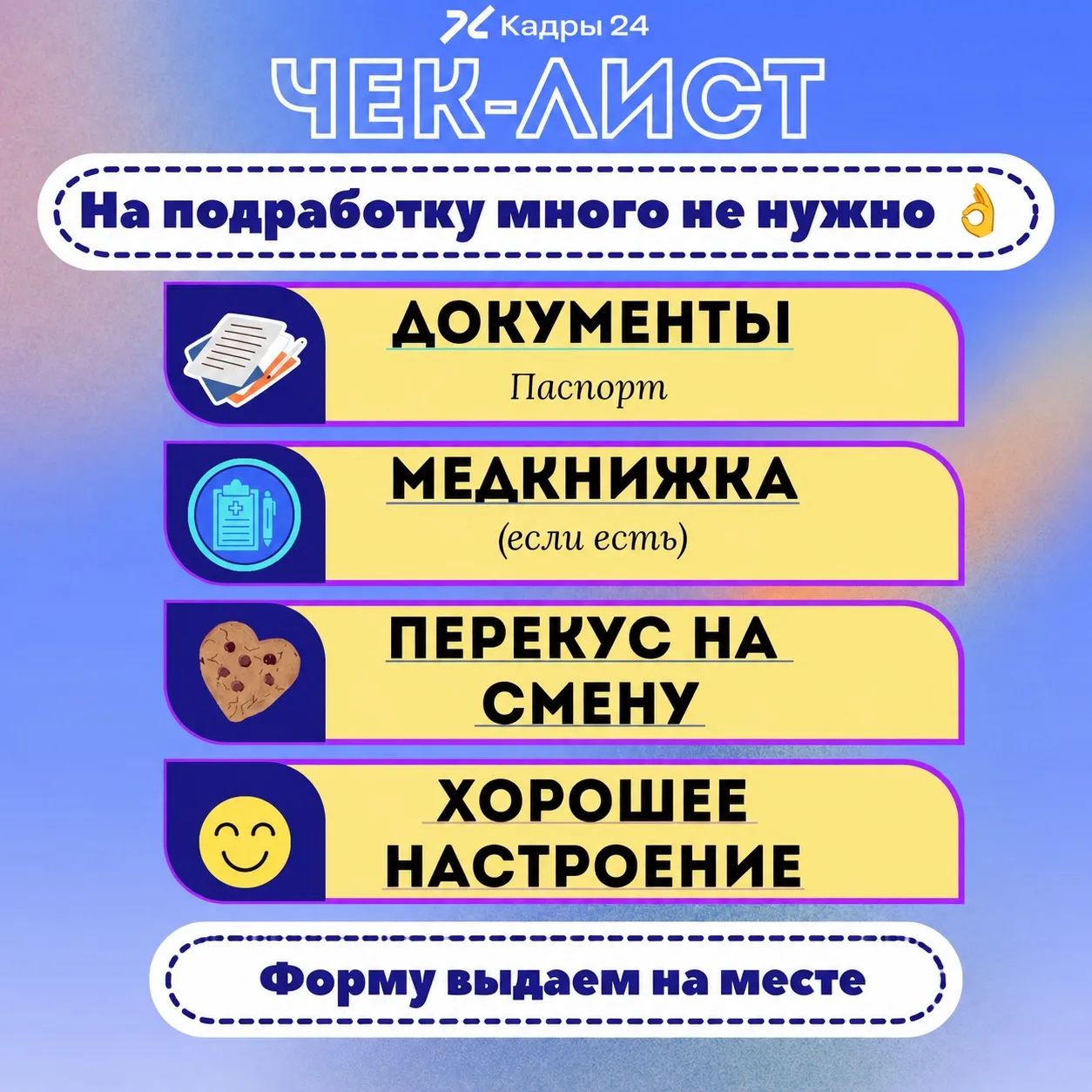 🔹А что взять с собой на подработку?
🔹Собрали для вас чек-лист

#Кадры24