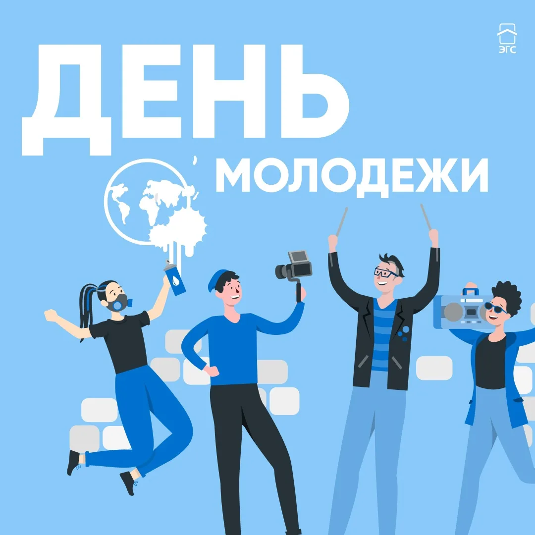 Друзья, сегодня отмечается День молодежи! 💯

Поздравляем всех молодых, энергичных и целеустремленны