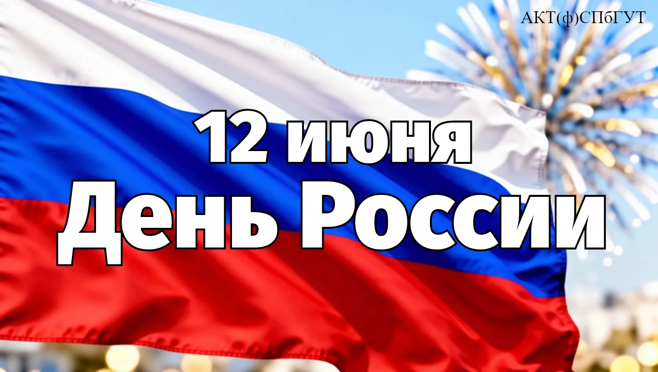 🇷🇺12 июня - один из главных государственных праздников нашей страны, символ единства, свободы и от