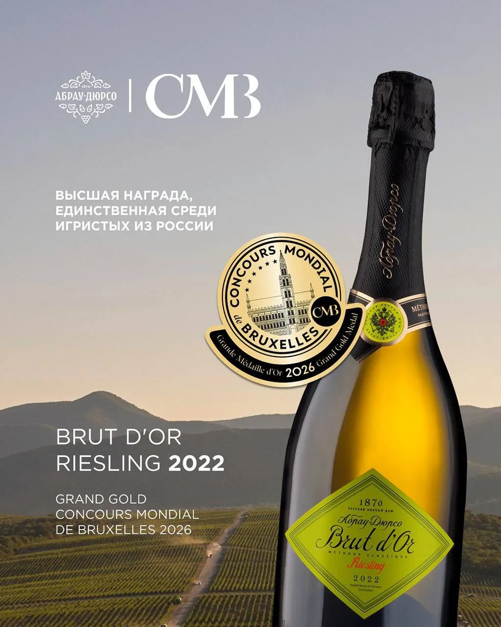 🍷 Вина Группы компаний «Абрау-Дюрсо» получили высшие награды Concours Mondial de Bruxelles 2026 

И