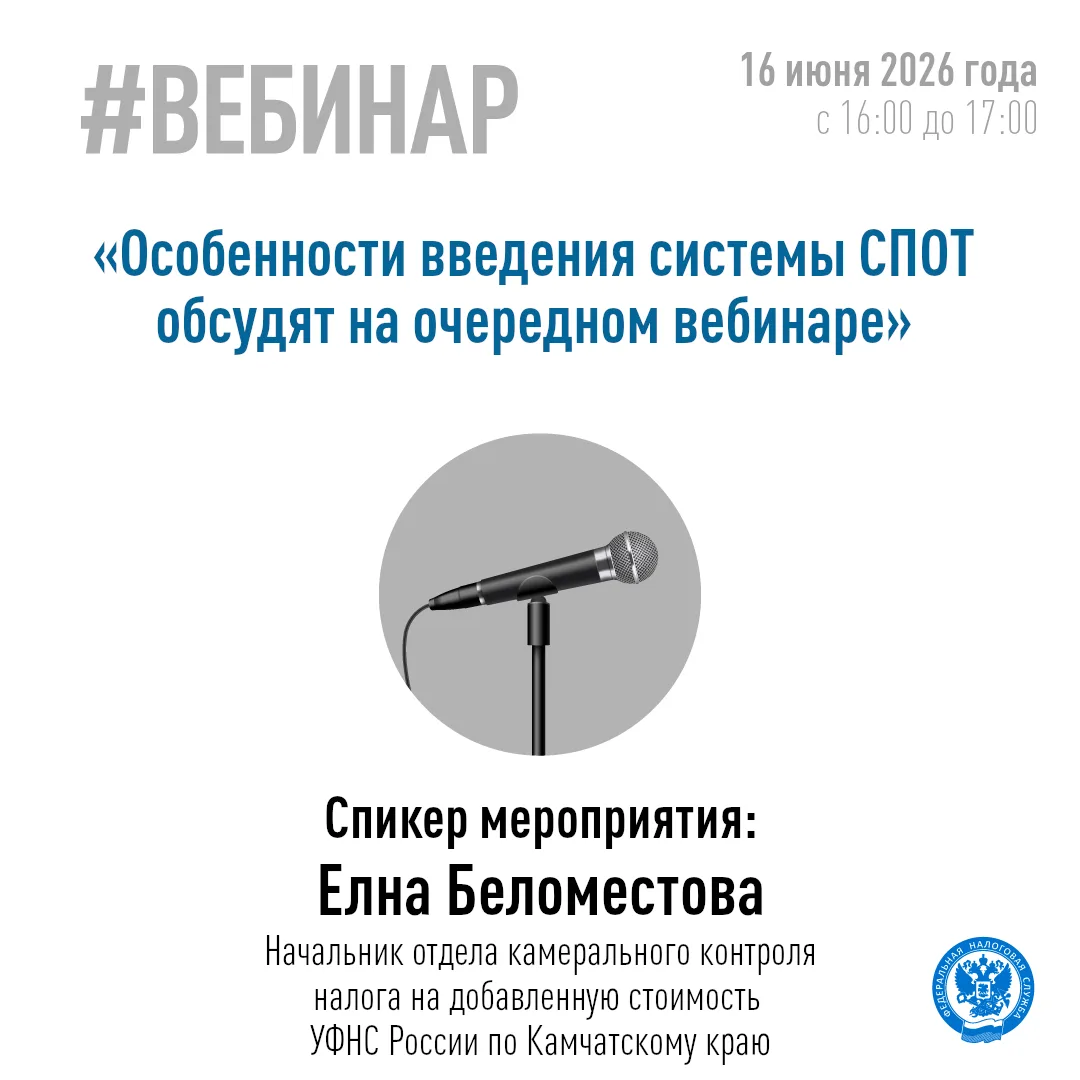 Особенности новой системы СПОТ обсудят на вебинаре 

📅16 июня 2026 года в 16.00 Управление Федераль