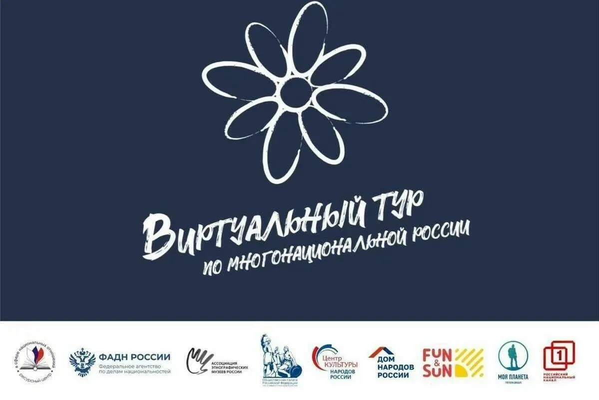 Стартовал приём заявок на конкурс «Виртуальный тур по многонациональной России»
Федеральное агентств