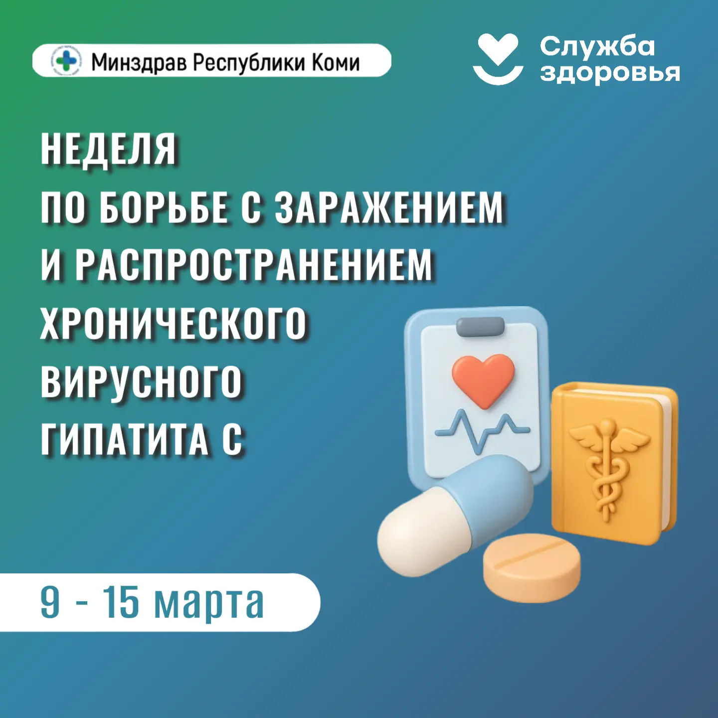 Неделя по борьбе с заражением и распространение хронического вирусного гепатита С.
С 9 по 15 марта 2