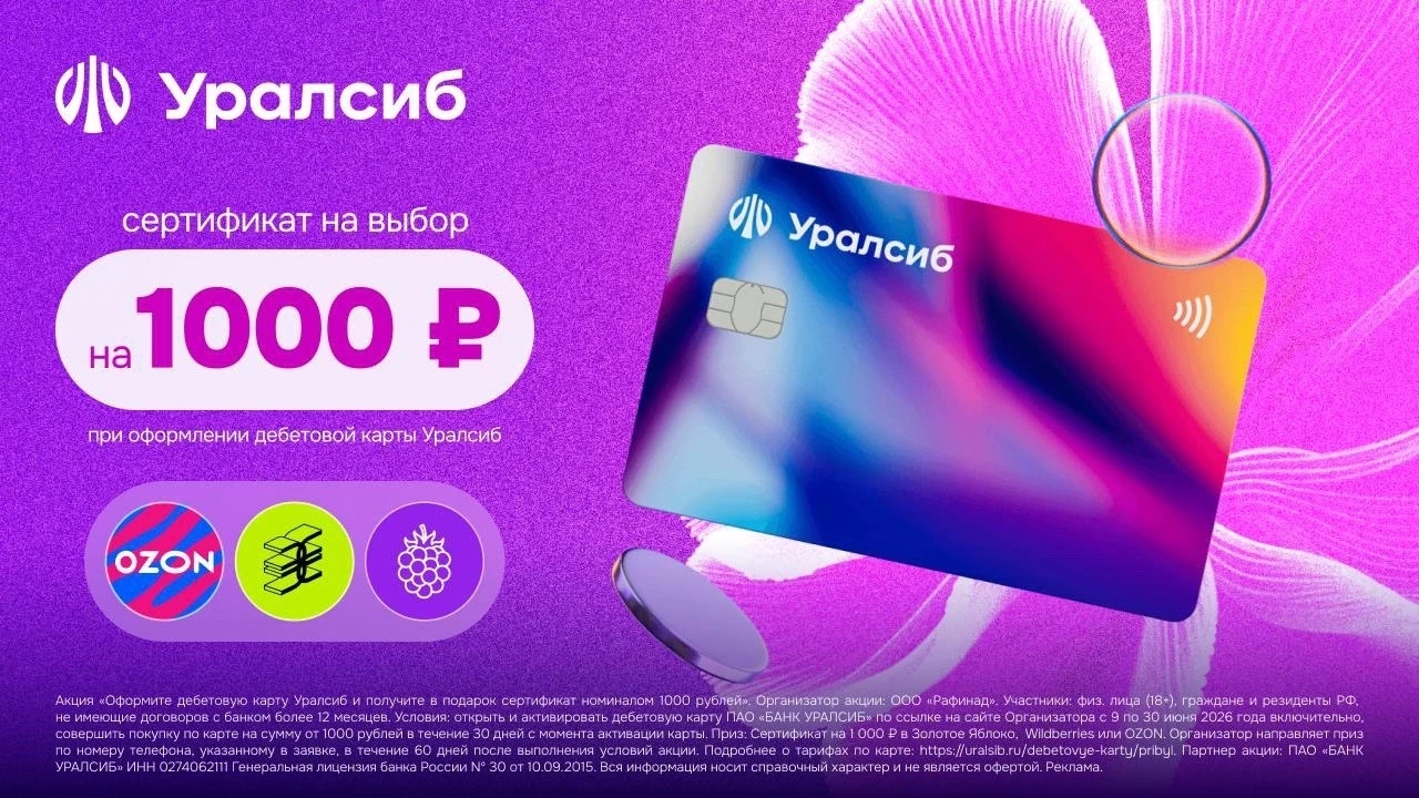 Дебетовая карта «Прибыль» от Банка Уралсиб и сертификат на 1 000 ₽ в Золотое Яблоко, Вайлдберрис или