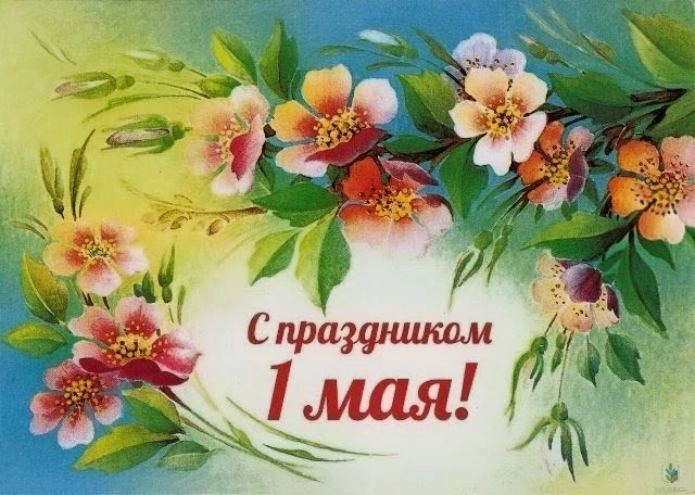 Дорогие наши жители!
Поздравляем вас с Первомаем! ☀️ 🌷
Май — это время обновления и добрых перемен.