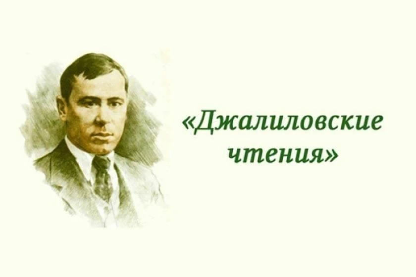 IV межнациональный конкурс чтецов "Джалиловские чтения"

29-30 мая 2026 года на базе ГПНТБ состоялся
