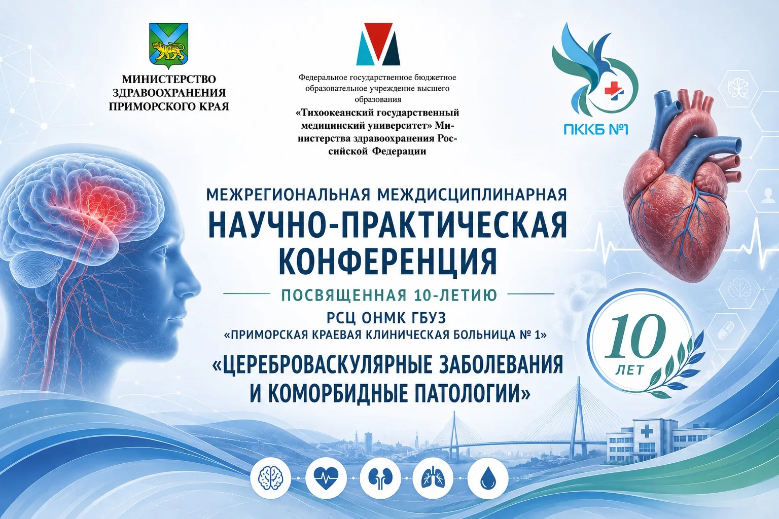 5 и 6 июня 2026г. 
г.Владивосток состоится Межрегиональная междисциплинарная научно-
практическая ко