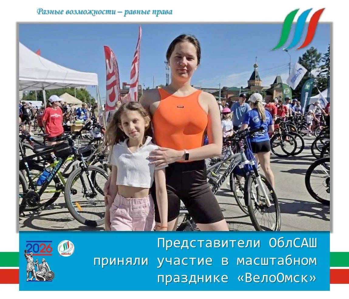🎉 Представители ОблСАШ приняли участие в масштабном празднике "ВелоОмск"
🚴‍♂ Как уже сообщала наша