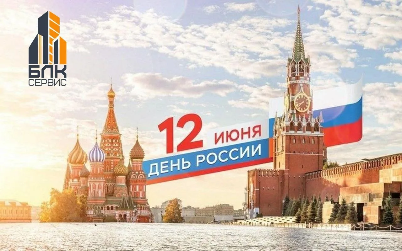 Дорогие жители! 
 
От всей души поздравляем вас с Днём России! Этот праздник объединяет всех, кто лю
