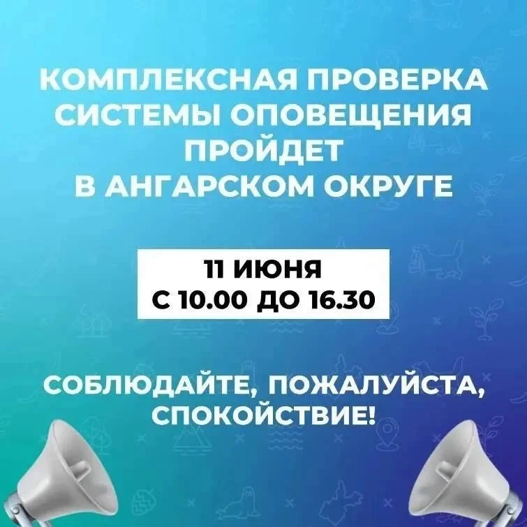 🔹 В Ангарском округе проведут комплексную проверку систем оповещения населения 

Включение уличных 