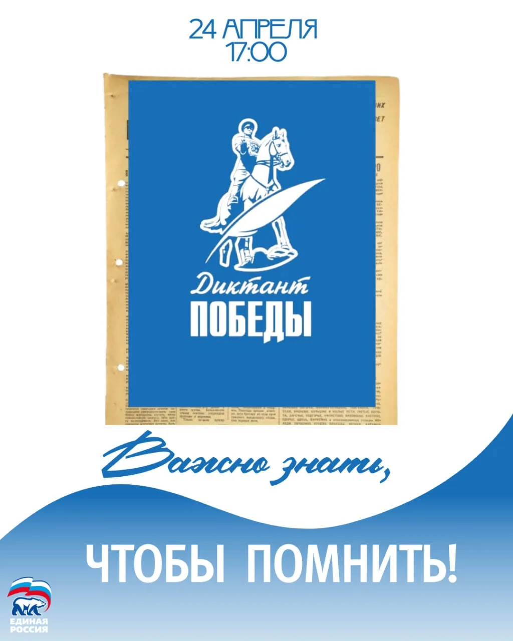 В пятницу, 24 апреля,  Южно-Сахалинск присоединится к "Диктанту Победы"

Все желающие могут проверит
