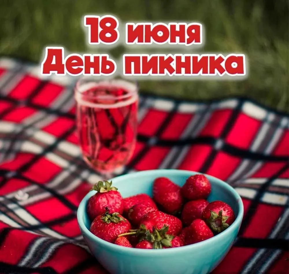 Сегодня отмечается День пикника — прекрасный повод провести время на природе в кругу семьи и друзей,