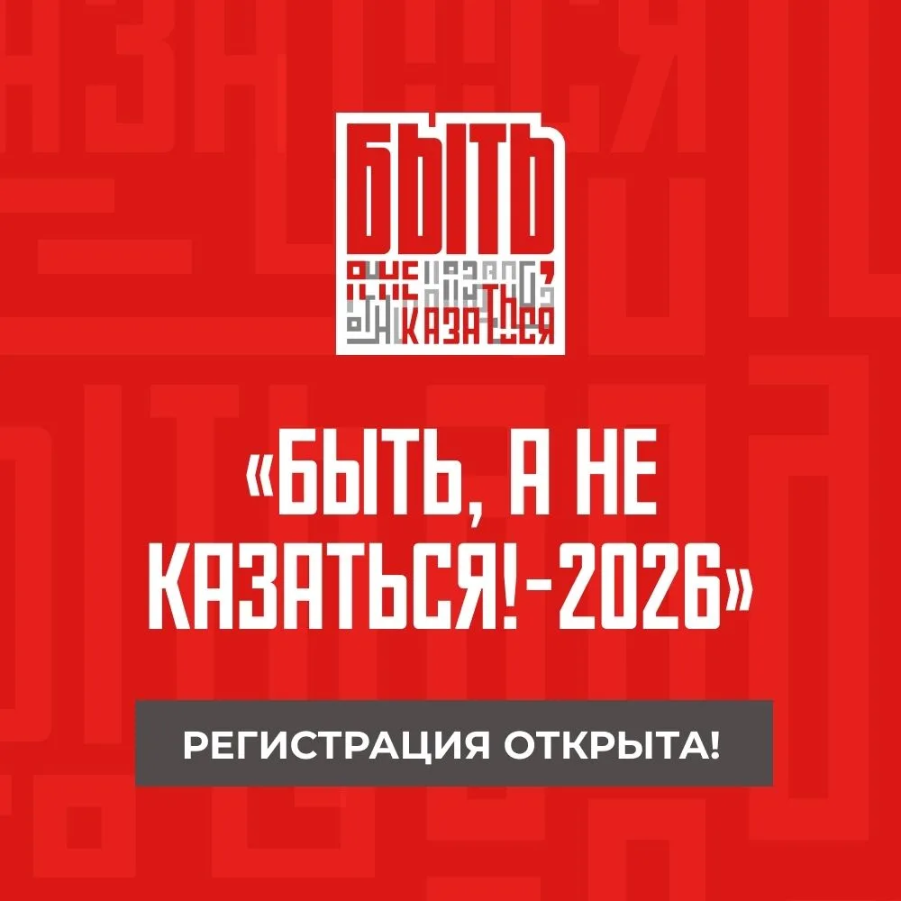 Стань лучшим наставником страны вместе с «Быть, а не казаться!-2026»
В России объявлен старт Всеросс