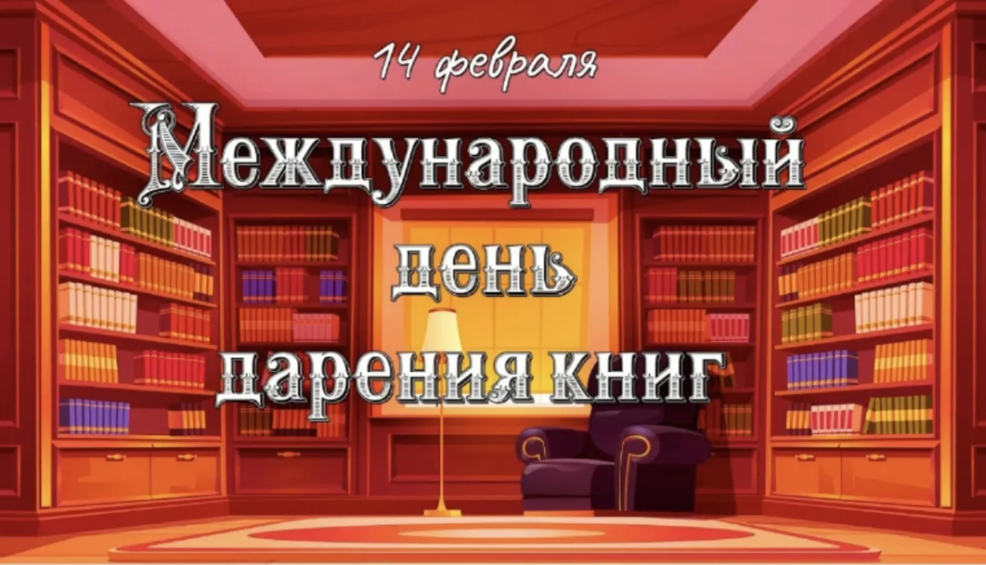 📖Международный  день книгодарения📚

📆С 14 февраля 2012 года отмечается один из самых молодых праз