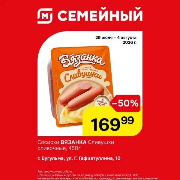 Магнит Семейный максимально снижает цены!
 
Сосиски ВЯЗАНКА Сливушки сливочные, 450 г по 169,99 руб.