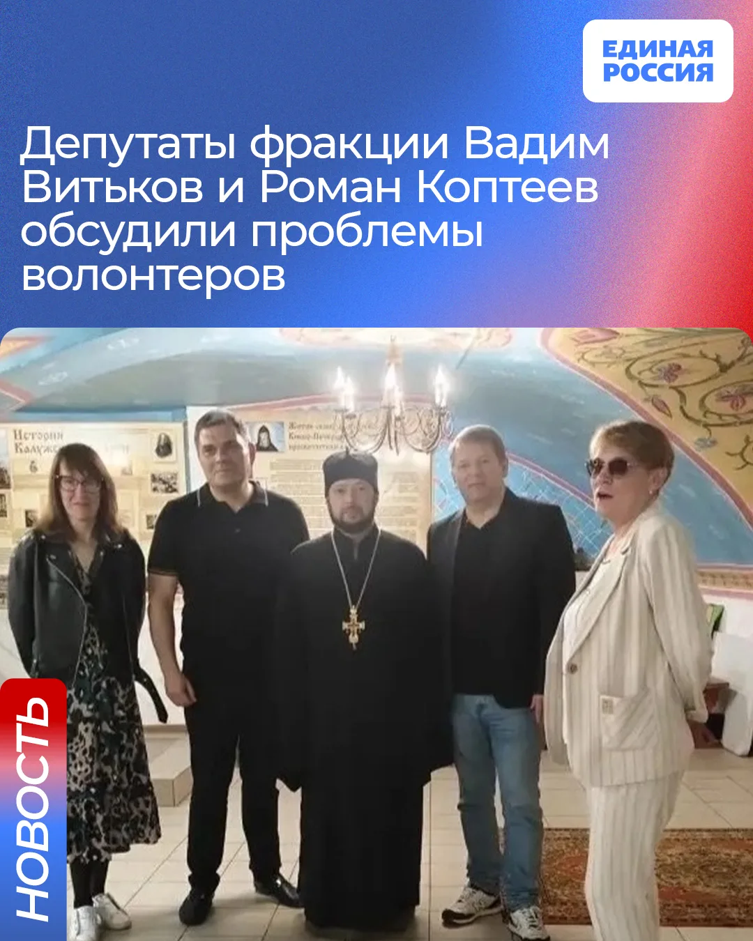▪️Депутаты Законодательного Собрания фракции Партии «Единая Россия» Вадим Витьков и Роман Коптеев вс