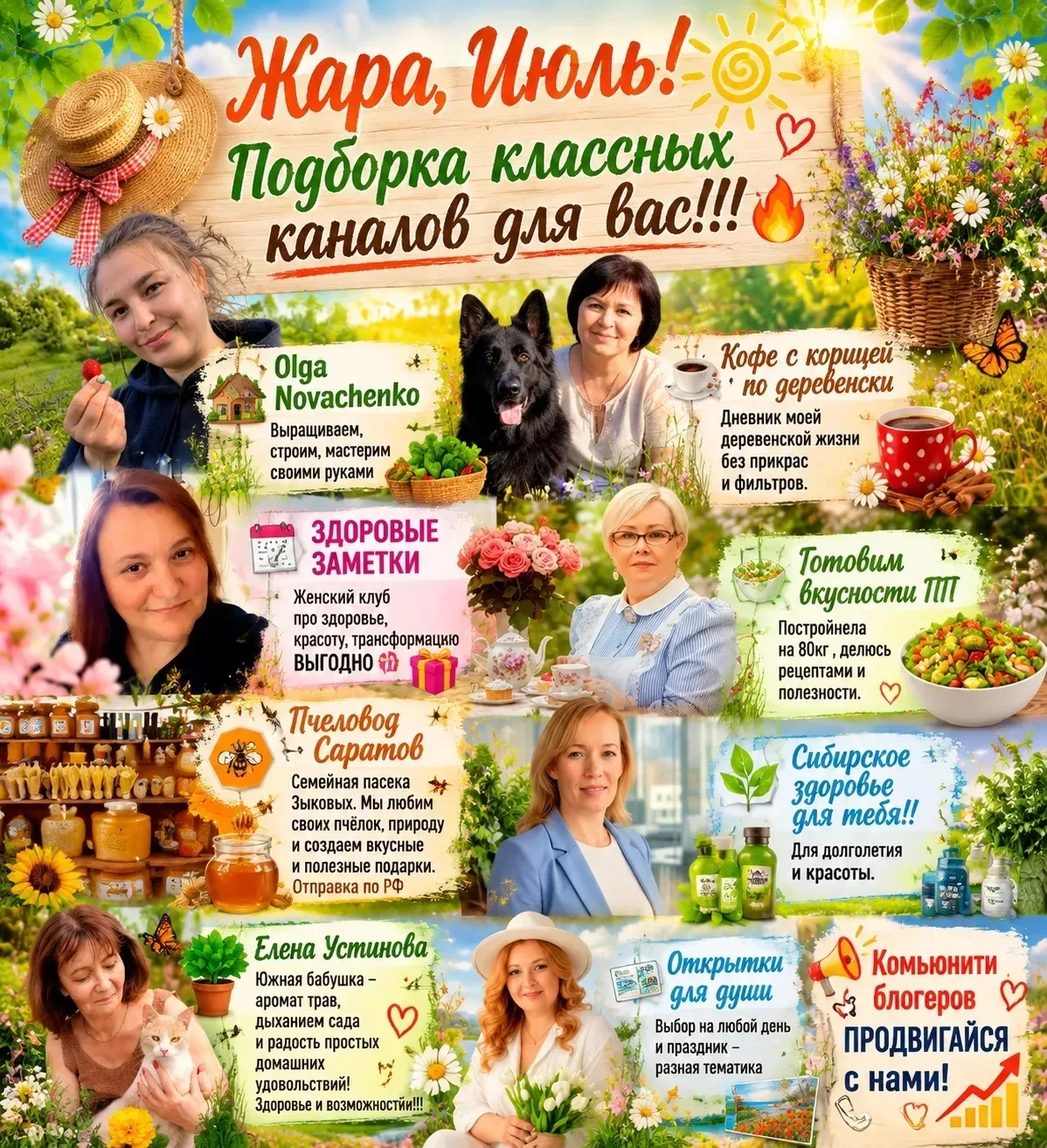 Жара, Июль! 
Подборка классных каналов для вас!!! 🔥

🏡Olga Novachenko
Выращиваем, строим, мастерим