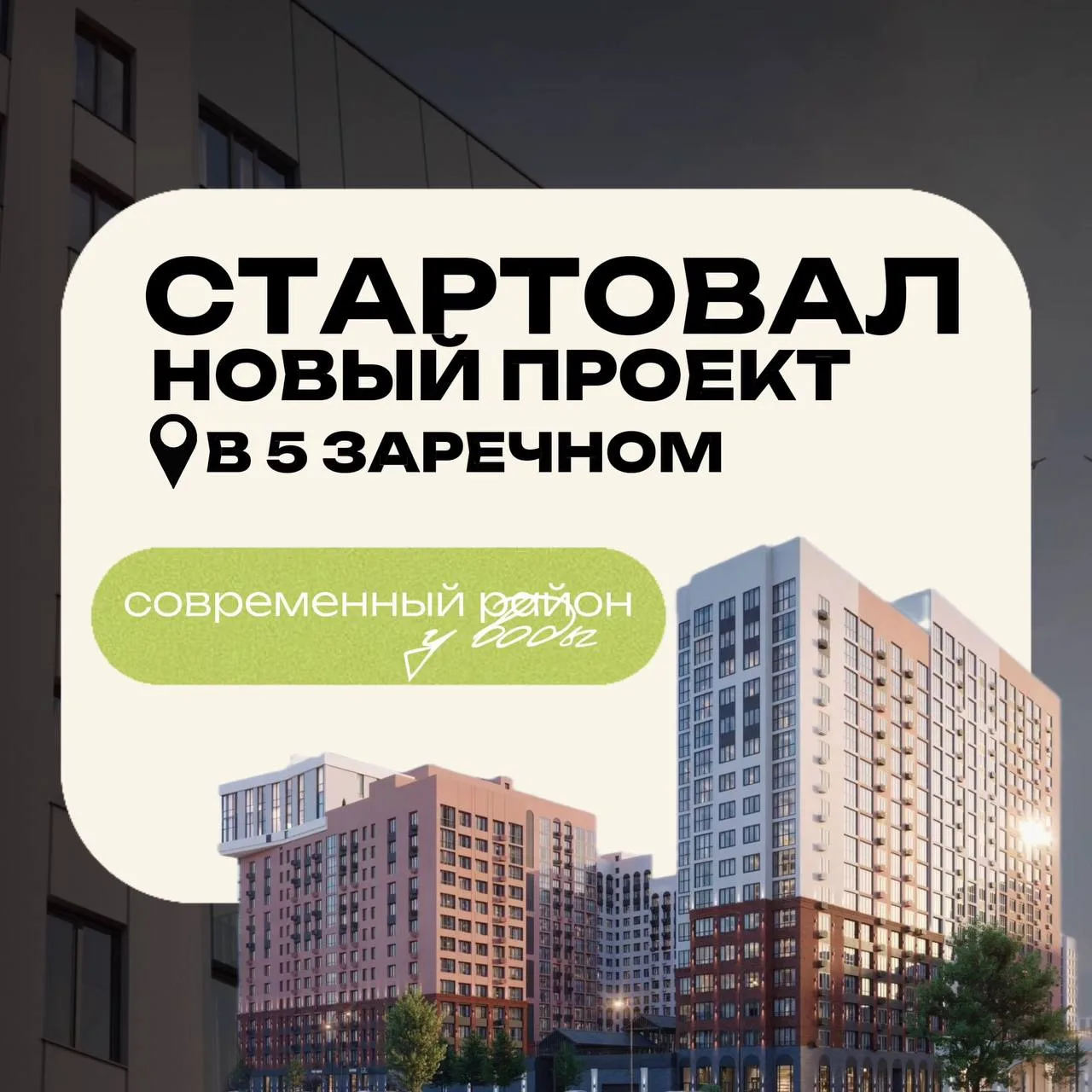 Стартовал новый проект в 5 Заречном 🔔
                                                             