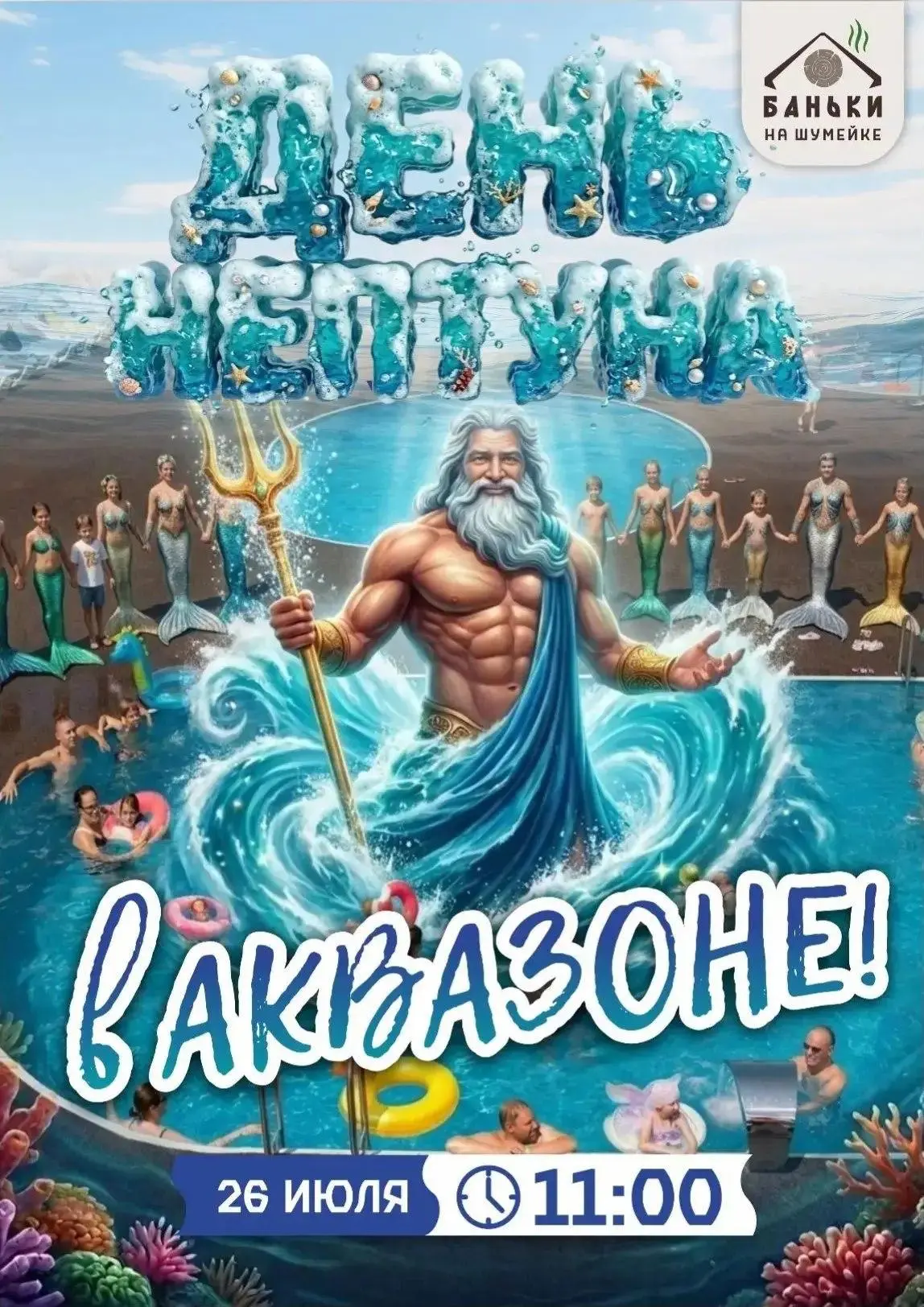 НЕПТУН ПРИПЛЫВАЕТ НА ШУМЕЙКУ! Шоу мыльных пузырей и неоновое шоу!

Эй, народ честной, семейный, удал