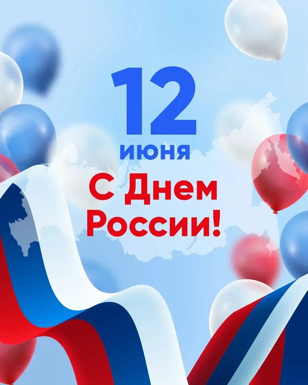 🇷🇺 С Днём России!

Пусть этот праздник объединяет нас чувством гордости за нашу страну, её богатую