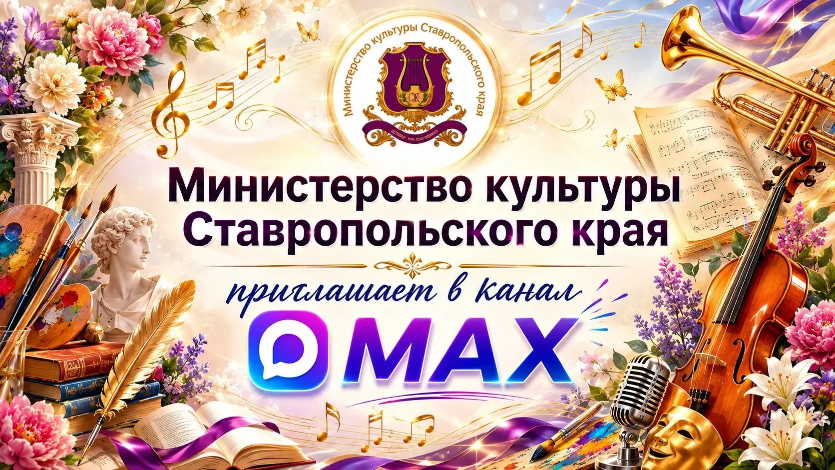 Дорогие друзья!
 
Ставропольская филармония приглашает подписаться на канал Министерства культуры Ст
