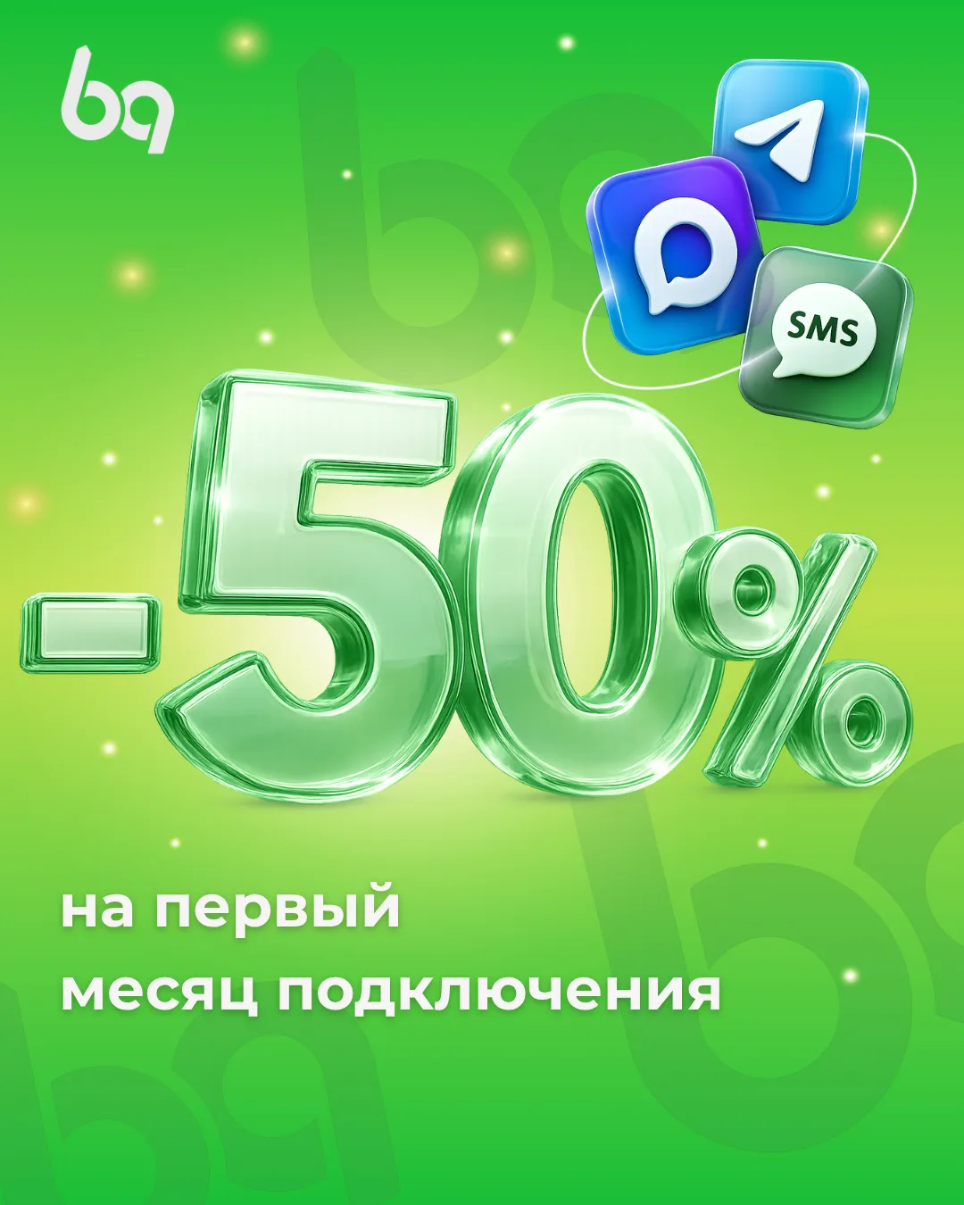🔥 Самое время подключить BQ — со скидкой 50%

Только с 18 по 24 мая новые клиенты могут подключить 