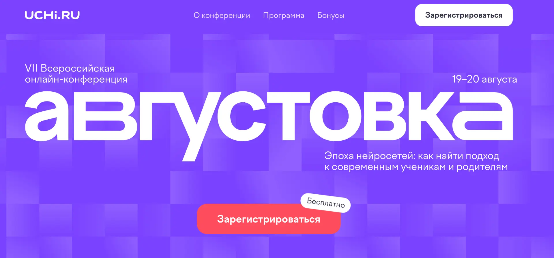 19 и 20 августа пройдет VII Всероссийская онлайн-конференция «Августовка Учи.ру — 2026. Эпоха нейрос