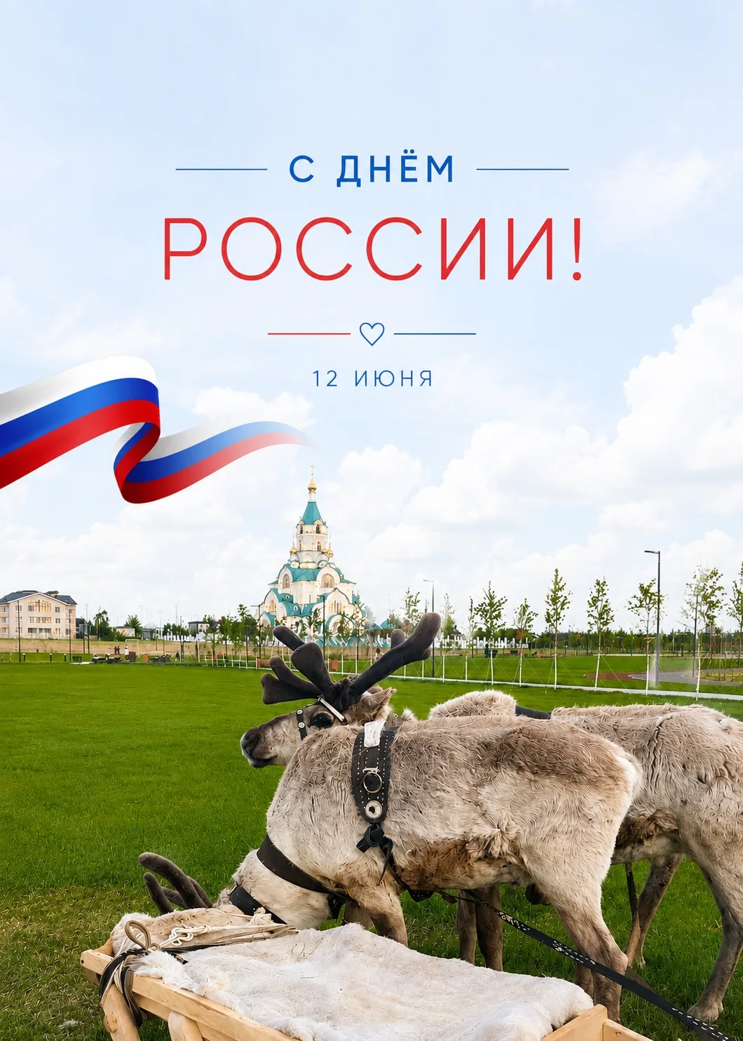 🇷🇺 С Днём России, Когалым!

12 июня мы отмечаем праздник, который объединяет всех нас — День Росси