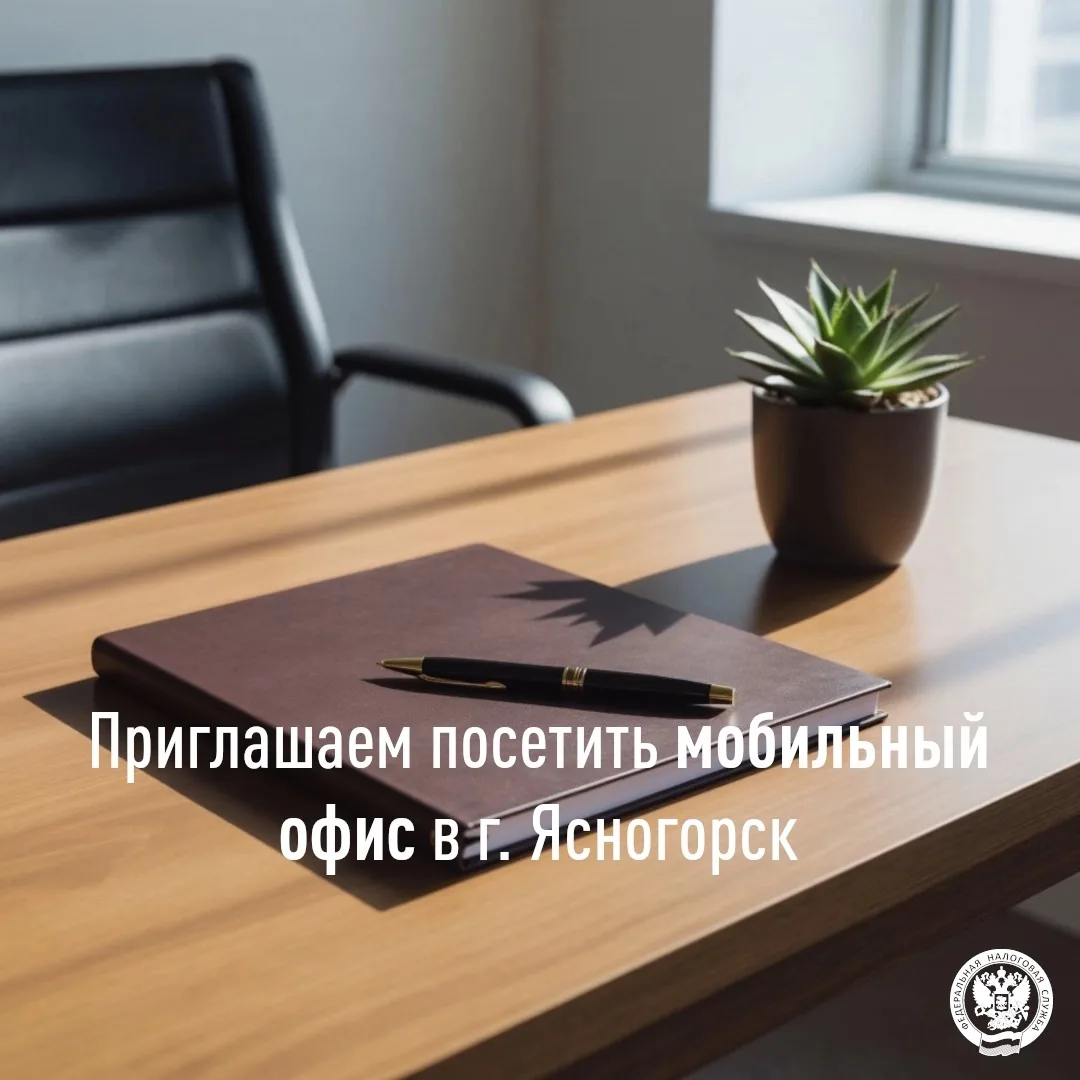 Мобильный офис проведут сотрудники УФНС России по Тульской области в г. Ясногорск 📍

🏢 Сотрудники 