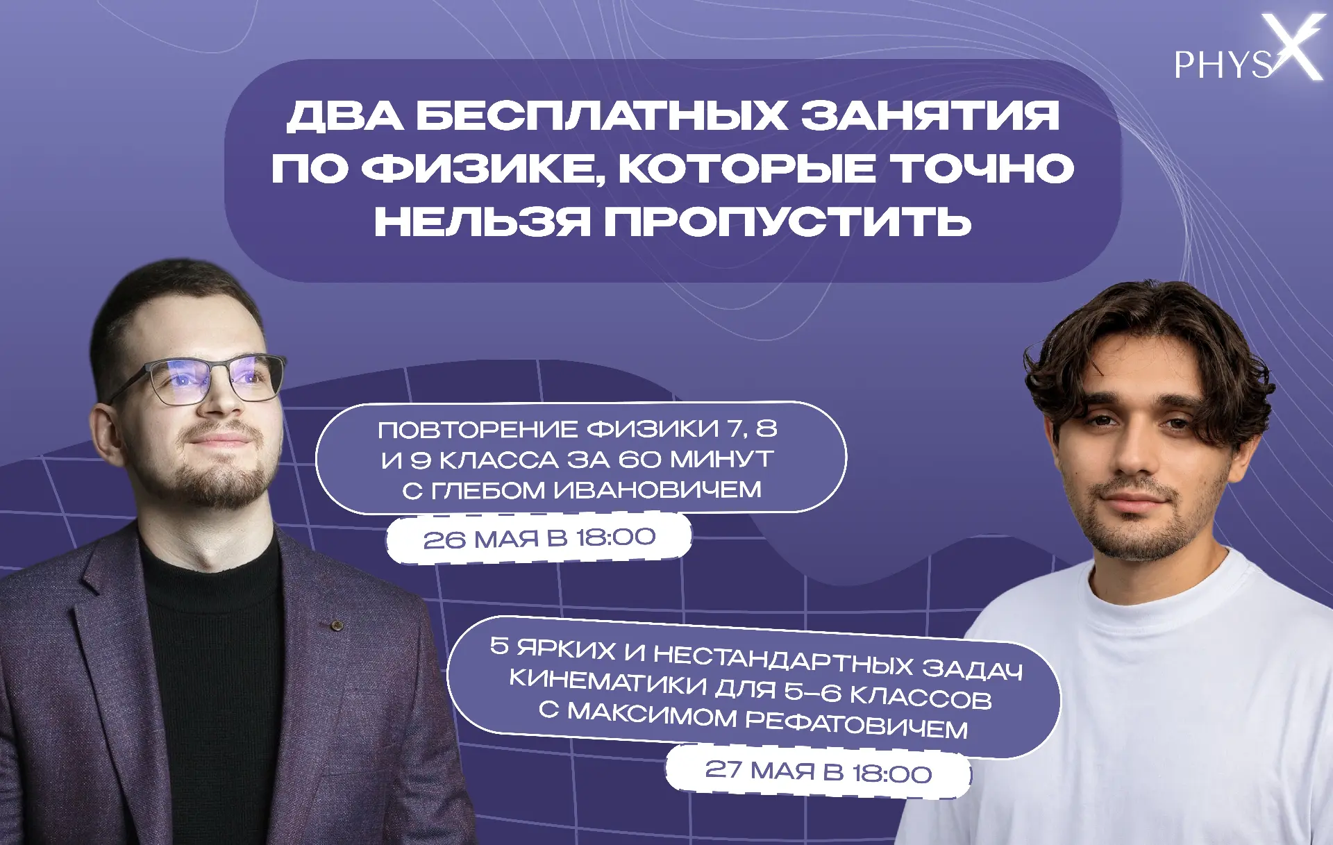 🔥 Два бесплатных занятия по физике, которые точно нельзя пропустить

К концу учебного года даже сил