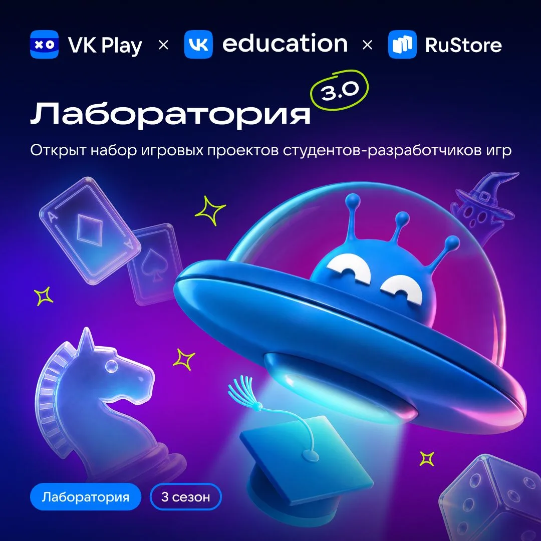 Ваша точка входа в индустрию — участие в VK Play Лаборатории⚡️

VK Play, RuStore и VK Education откр