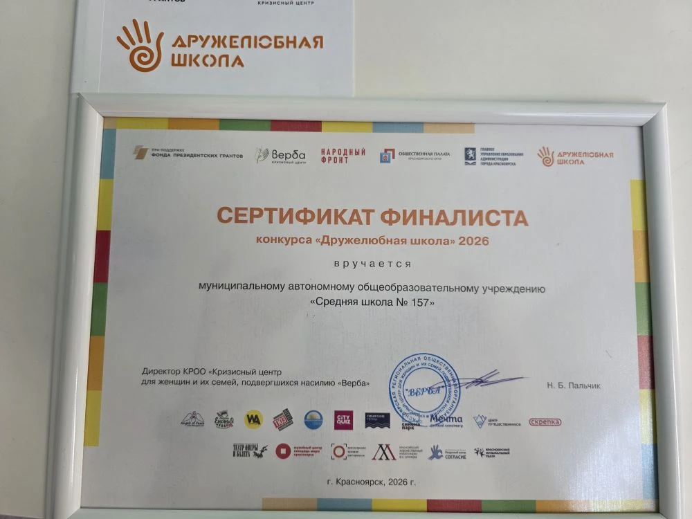 Уважаемые друзья!
Спешим сообщить вам о важном событии: наша школа получила диплом финалиста конкурс