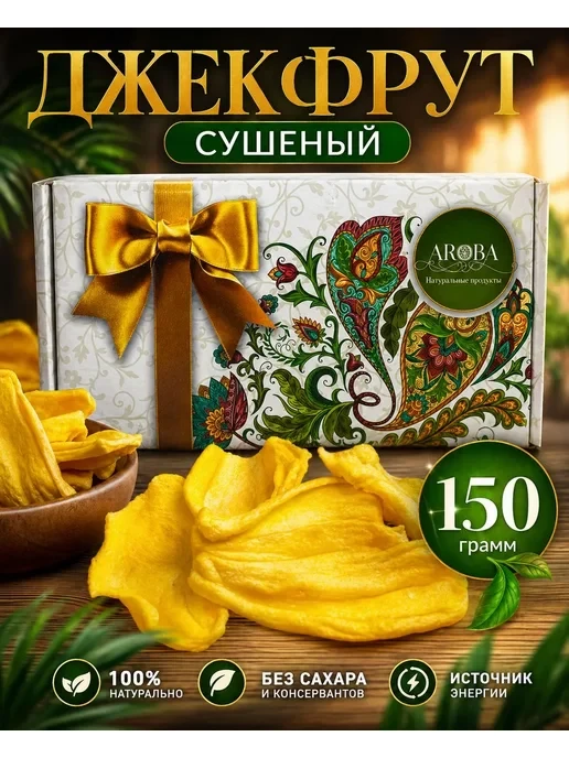 🛒  Натуральный сушеный Джекфрут без сахара 150гр
💰 Цена: 429₽ | 💎 За отзыв: 200
🏆 Скидка: 46.6%
