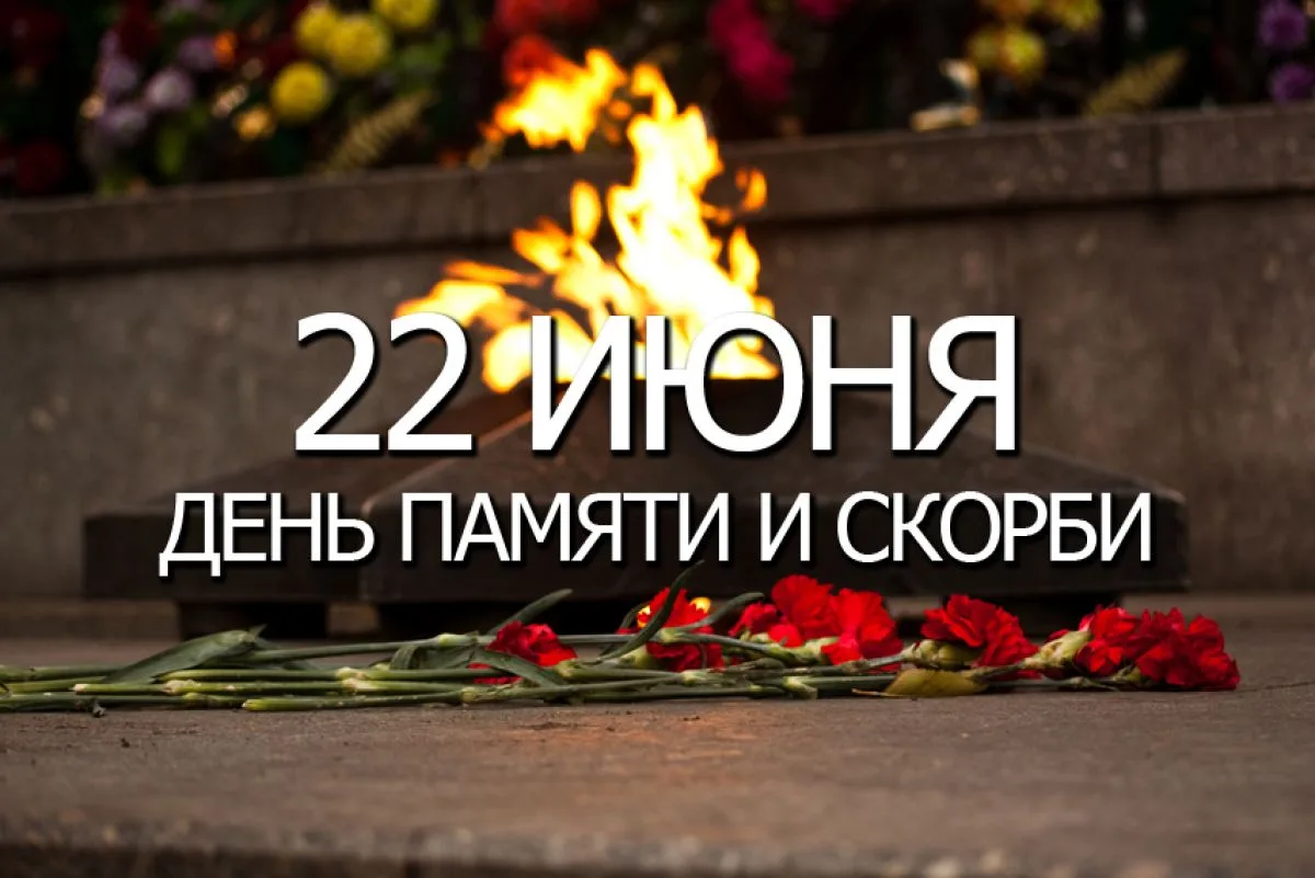 🕯️22 июня День памяти и скорби
🕯️Одна из самых печальных дат в истории России – День памяти и скор