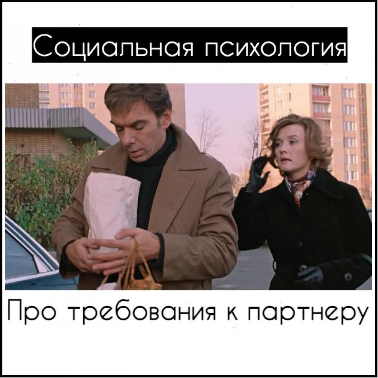 Про требования к партнеру

Внимание! Будет циничный пост, просьба слабонервным и впечатлительным ото