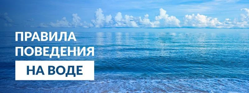⭐️⭐️Уважаемые родители!  

Правила поведения у воды летом должны знать и соблюдать все.  

Главное —