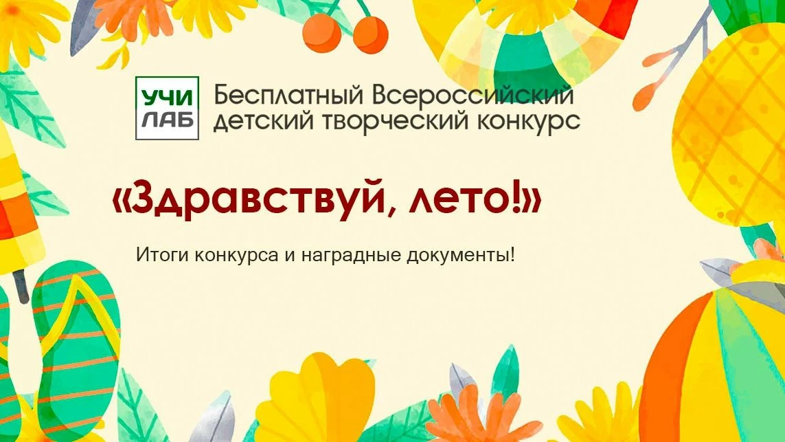 🎉Подведены итоги конкурса «Здравствуй, лето!»! 

Результаты и наградные документы в наших новых пои