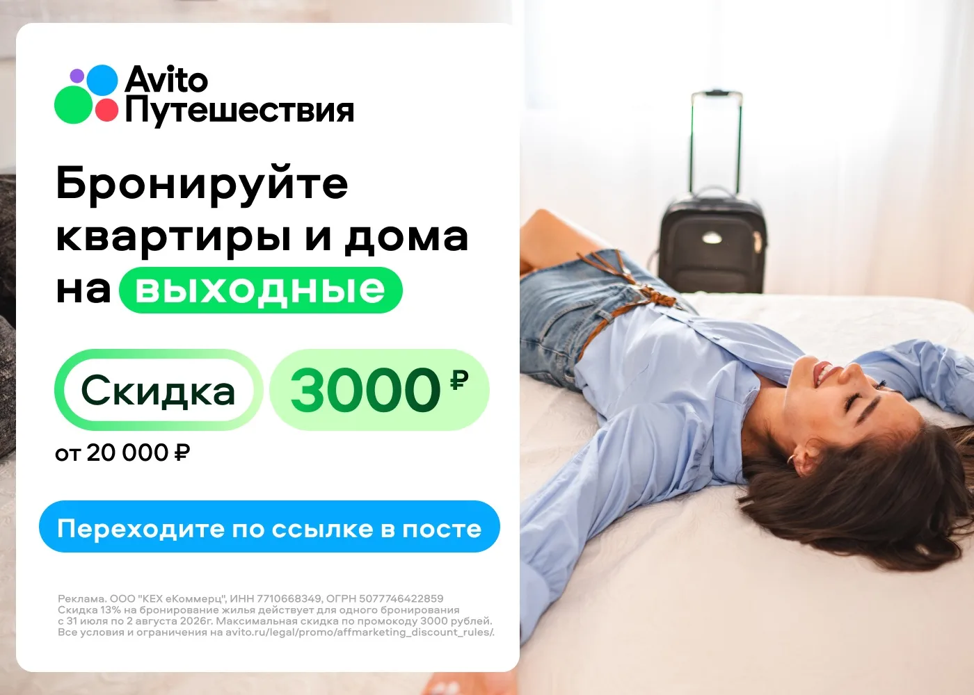 Авито путешествия до 2 августа скидка 3000₽ на бронирование квартир и домов на сумму от 20000₽ 

По 