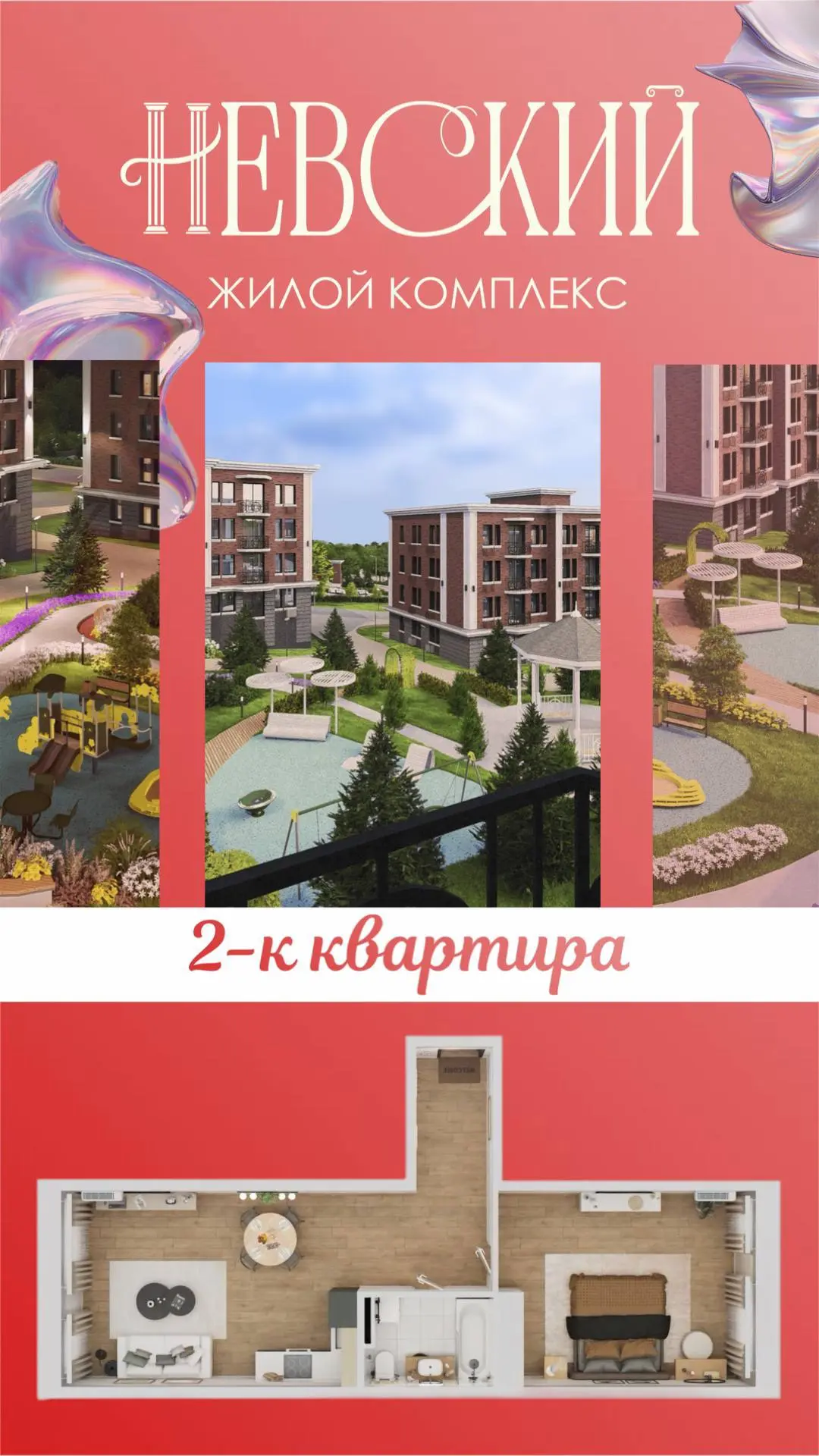 🌳 ЖК Невский — это уникальный комплекс, состоящий из 7 современных четырехэтажных домов, окруженных