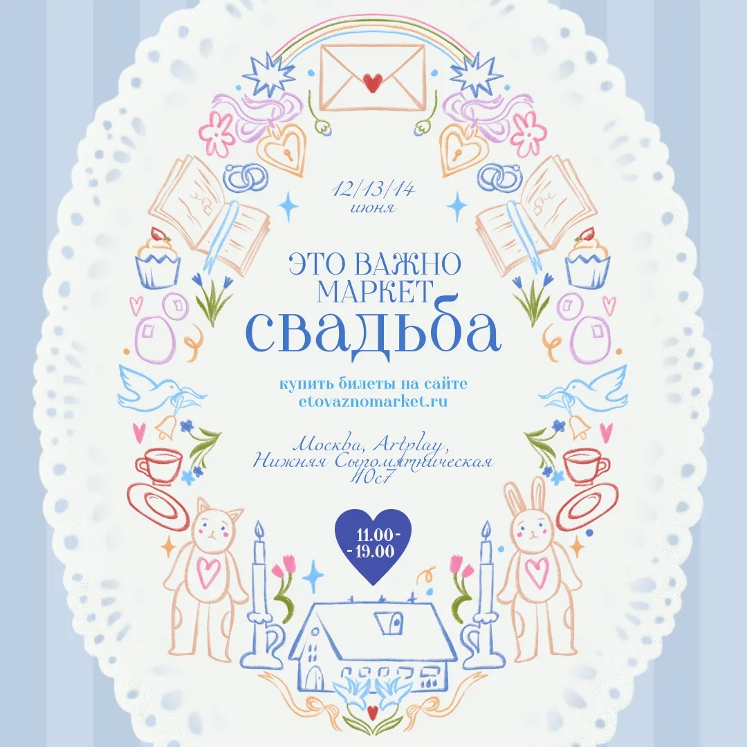 #афиша_артплэй
Свадебный маркет «Это важно» в ARTPLAY

В этот раз организаторы вдохновились свадебно