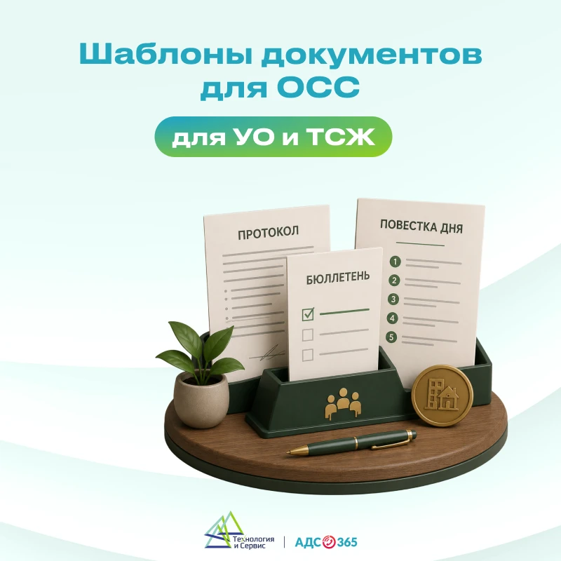 Шаблоны документов для ОСС

Общее собрание собственников (ОСС) − это главный орган управления в мног