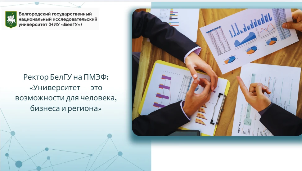 Ректор БелГУ на ПМЭФ: «Университет — это возможности для человека, бизнеса и региона»

На Петербургс