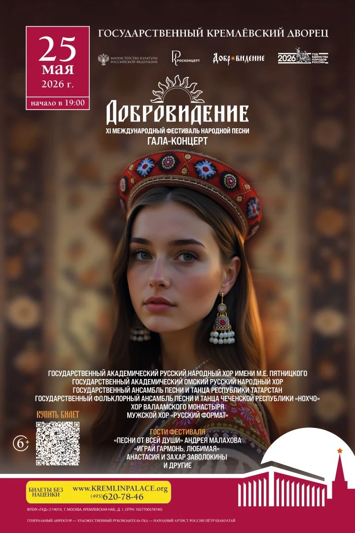 25 мая 2026 года в Государственном Кремлёвском Дворце состоится Гала-концерт XI Международного фести