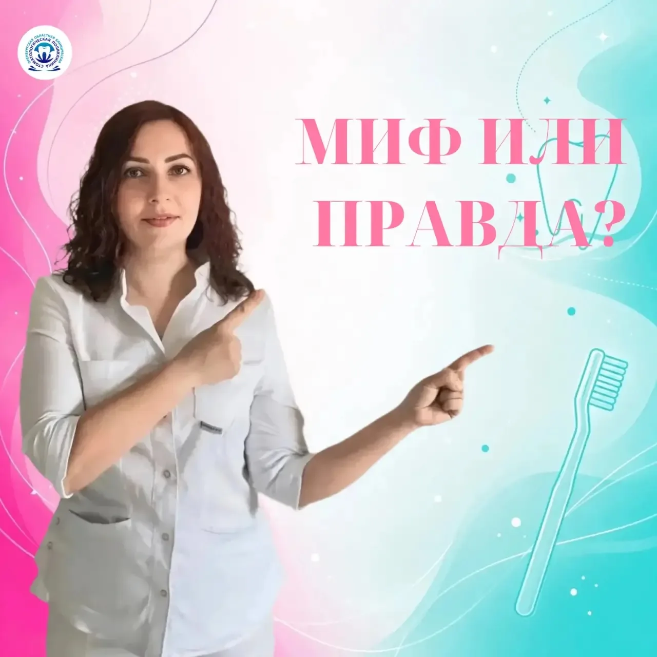 🦷 Миф или правда? Проверьте свою зубную грамотность вместе с нашим врачом-гигиенистом
Сегодня вмест