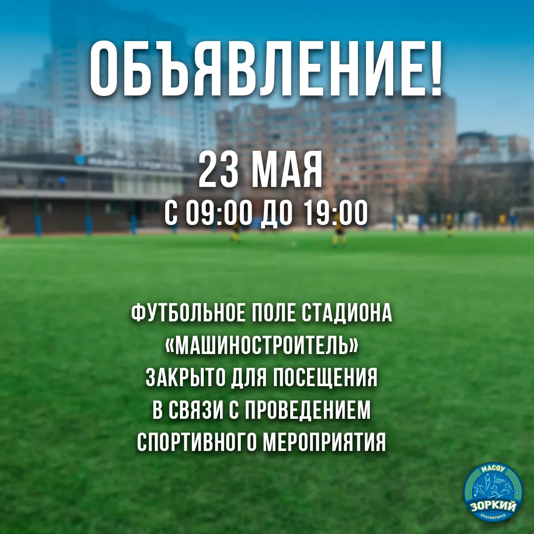 Уважаемые жители городского округа Красногорск! 23 мая 2026 года (суббота) с 09:00 до 19:00 футбольн