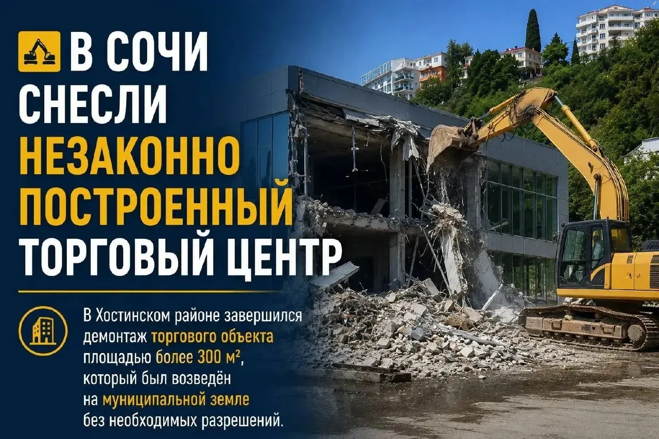 В Сочи снесли незаконно построенный торговый центр

В Хостинском районе завершился демонтаж торговог