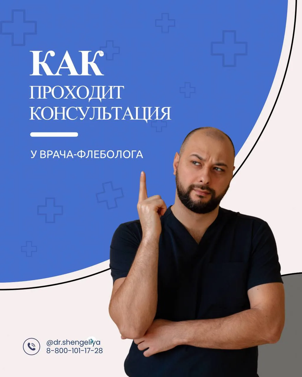 Как проходит консультация у врача-флеболога? Чего от неё ожидать? Какой она должна быть?
⠀
Я расскаж