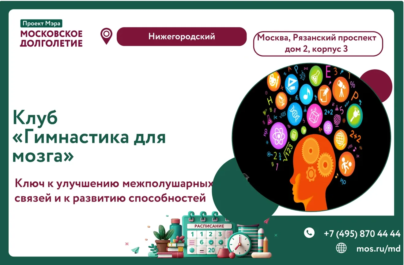 Уважаемые участники!
Клуба "Гимнастика для мозга" :
Дата и время: 11 июня (четверг) в 11:30
Занятия 