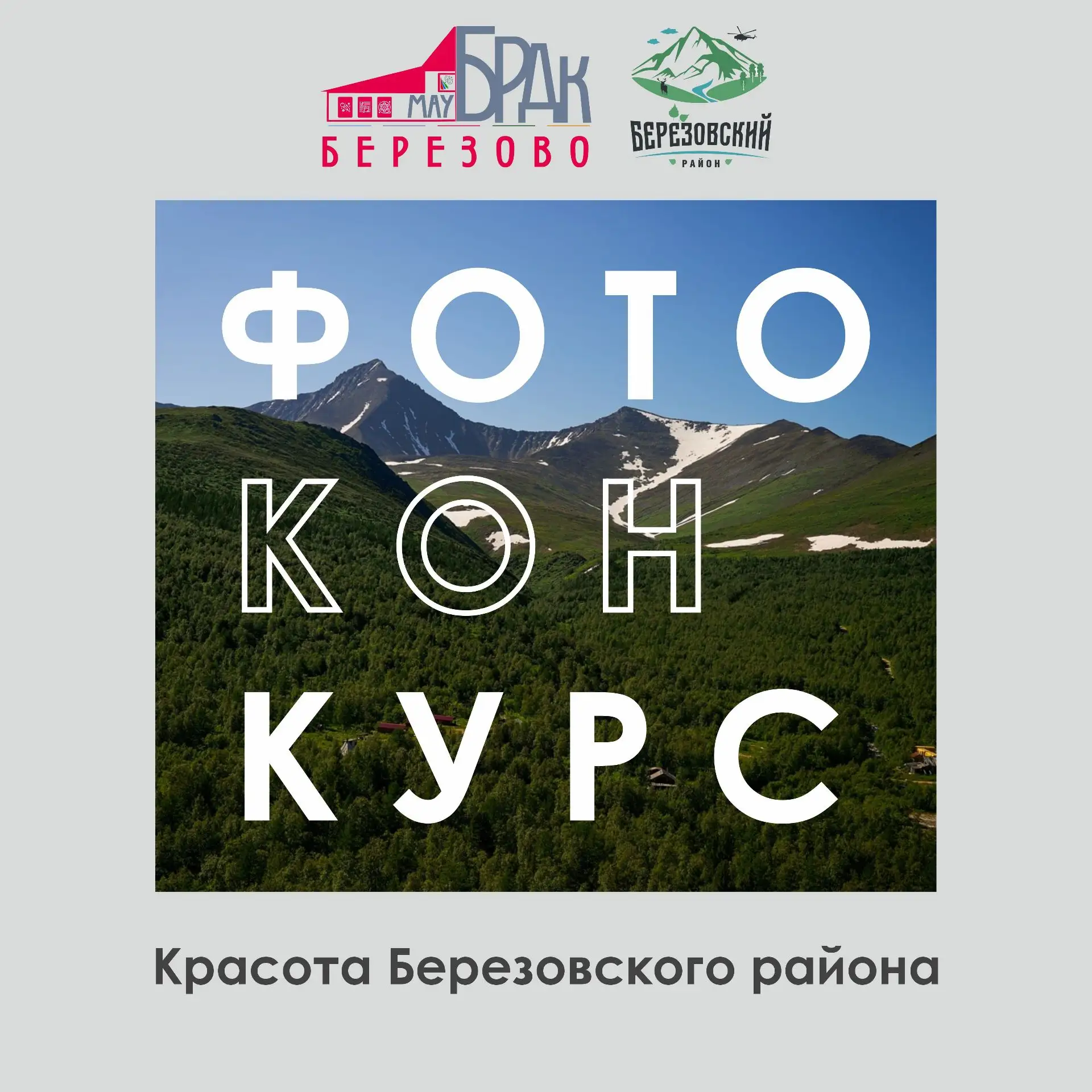 Приглашаем всех фотолюбителей Березовского района принять участие в увлекательном фотоконкурсе «Крас